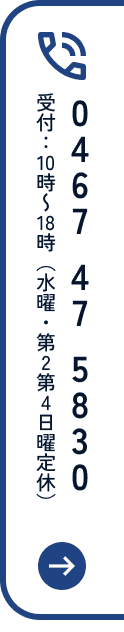 0467-47-5830 受付：10時～18時（水曜・第2第4日曜定休）