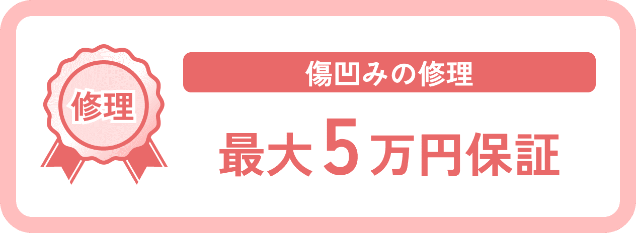 傷凹みの修理に対して最大5万円まで保証されるサービス案内バナー