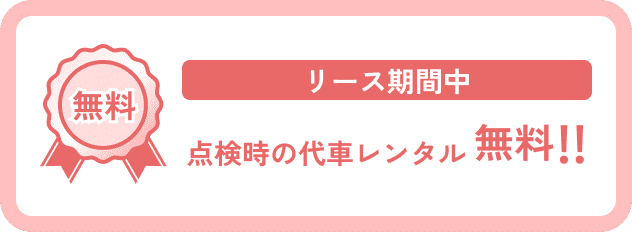 リース期間中、点検時の代車レンタルが無料になる特典案内バナー