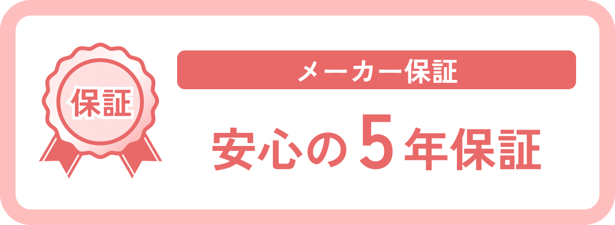 長期間サポートが受けられる5年保証付きサービスの紹介バナー