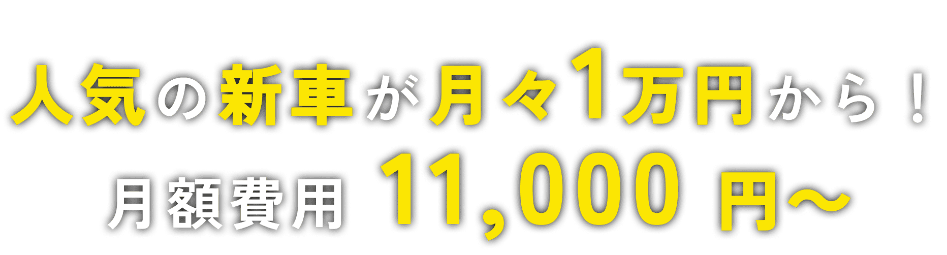 人気の新車が月々万円から！月額費用11,000〜