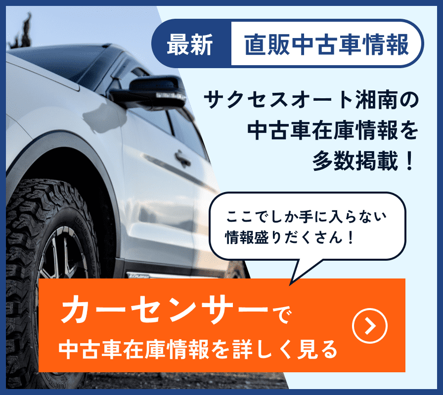 「最新直販中古車情報 サクセスオート湘南の中古車在庫情報を多数掲載！」と書かれた広告バナー。