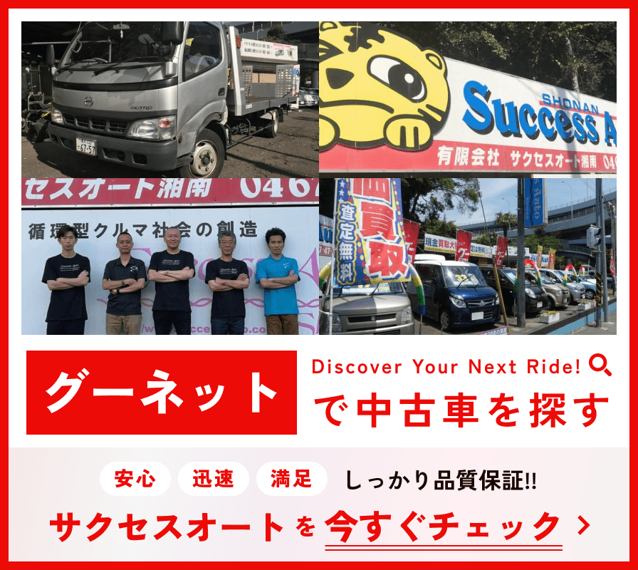 「グーネットで中古車を探す」と書かれたサクセスオート湘南の広告バナー